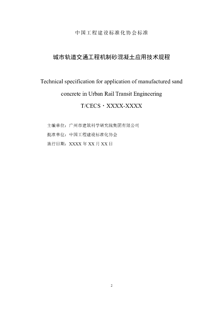 T/CECS XXXX-XXXX 标准预览
