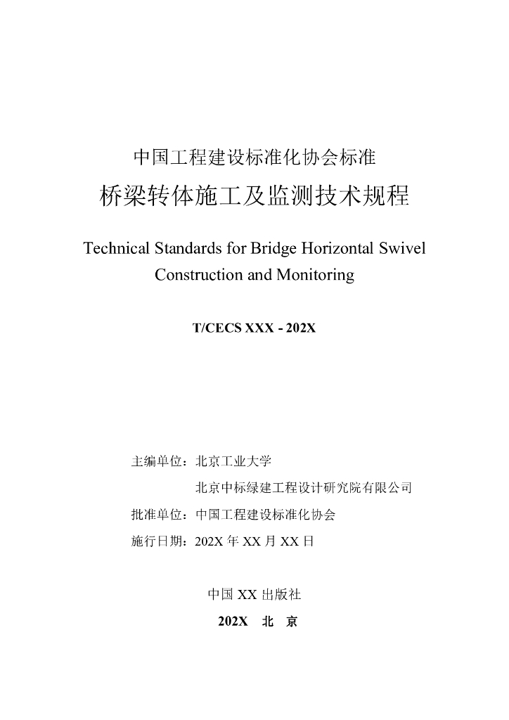 T/CECS XXX-202X 标准预览