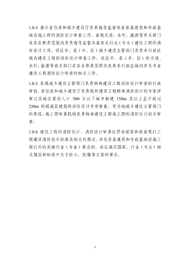 浙江大学建筑设计研究院：浙江省建设工程消防设计审查工作指南（试行）_第6页