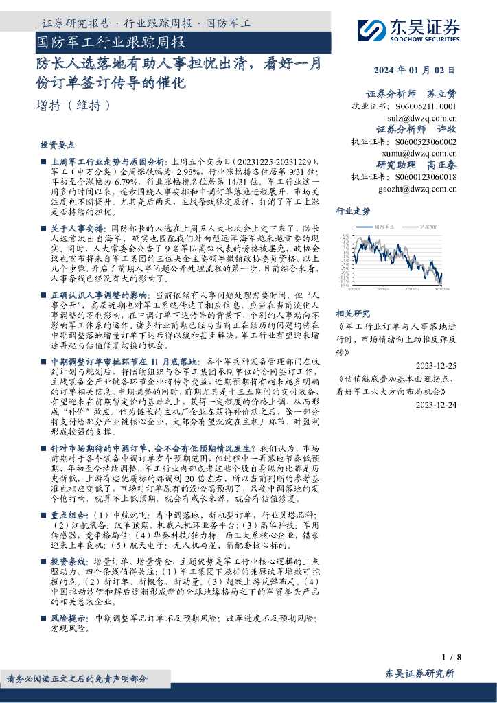 东吴证券：国防<em>军工</em>行业跟踪周报：防长人选落地有助人事担忧出清，看好一月份订单签订传导的催化 海报
