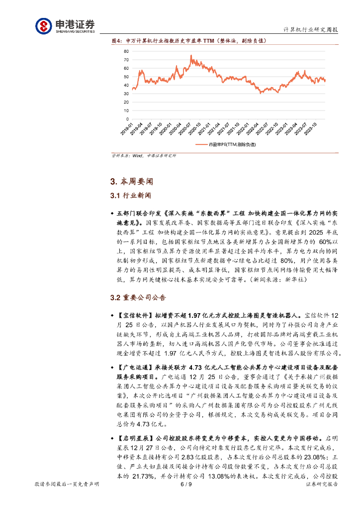 申港证券：计算机行业研究周报：人工智能将继续是接下来一年最值得关注的主线_第6页