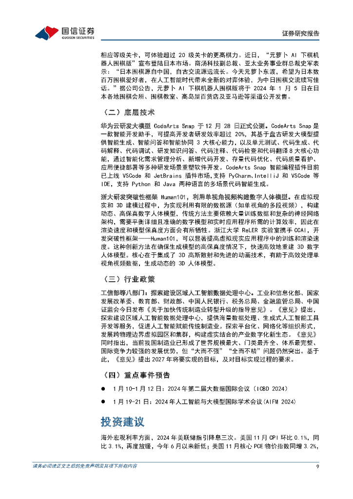 国信证券：人工智能周报（23年第52周）：微软Copilot引入GPT-4 Turbo模型，华为云研发大模型CodeArts Snap正式公测_第9页
