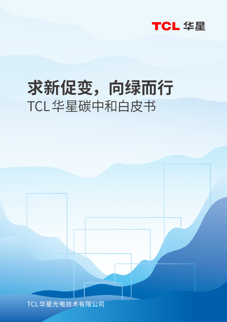 TCL华星：求新促变，向绿而行-TCL华星<em>碳中和</em>白皮书 海报