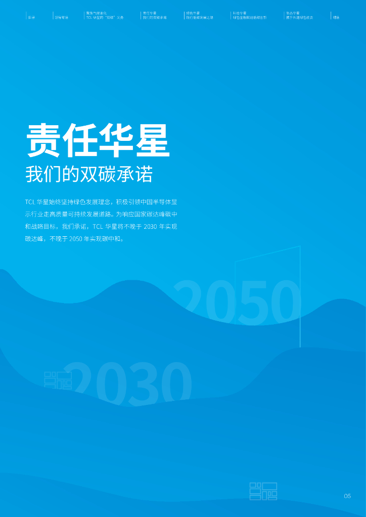 TCL华星：求新促变，向绿而行-TCL华星碳中和白皮书_第7页