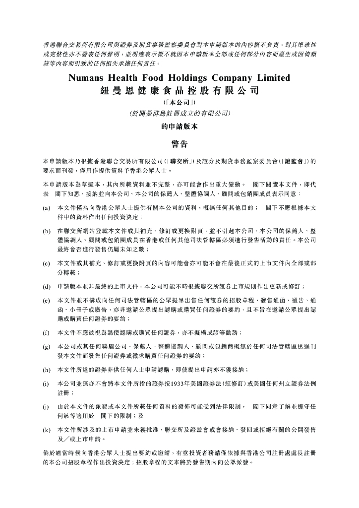 Numans纽曼思健康食品控股有限公司港交所主板IPO上市招股说明书