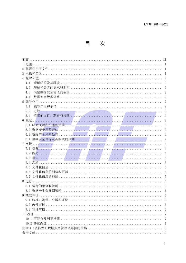 T/TAF 201-2023 标准预览