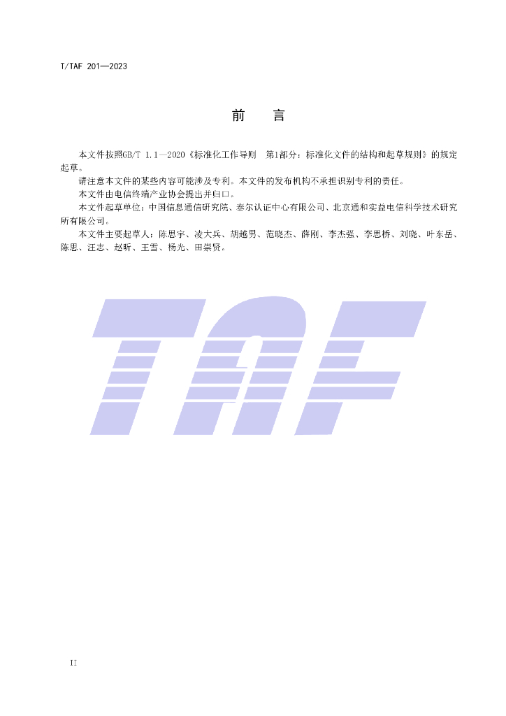 T/TAF 201-2023 标准预览