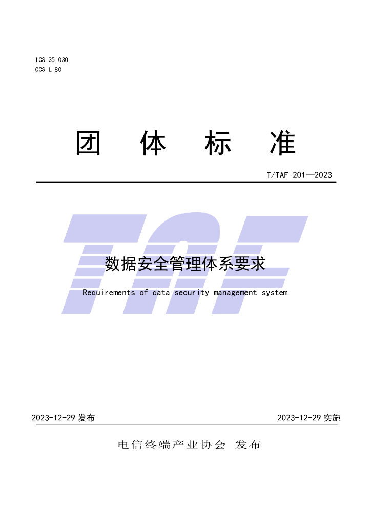 T/TAF 201-2023 标准预览