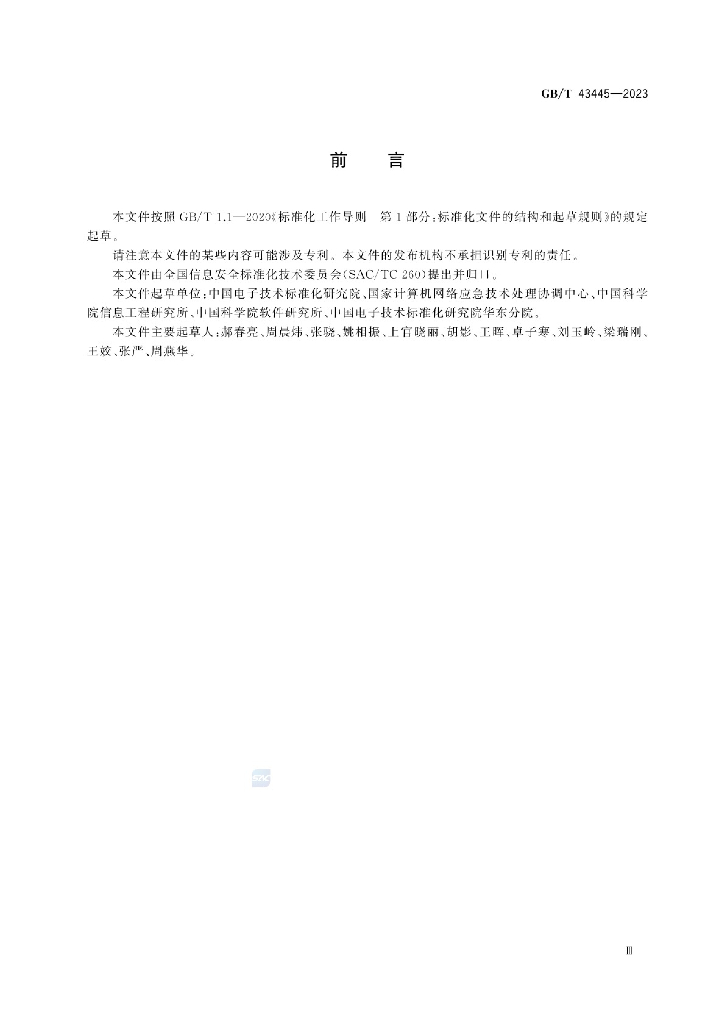 GB/T 43445-2023 标准预览