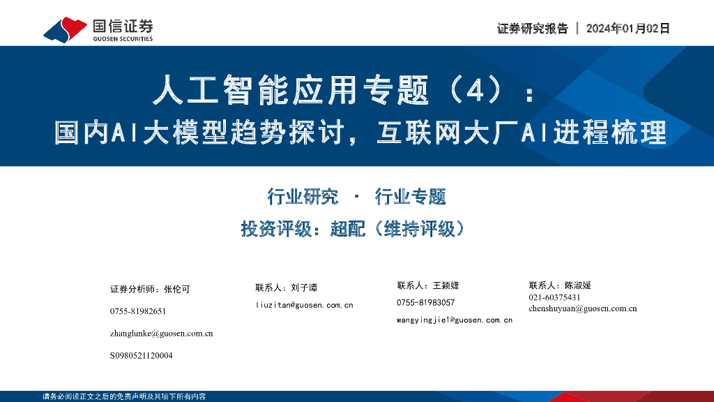 国信证券：<em>人工智能</em>应用专题（4）：国内AI大模型趋势探讨，互联网大厂AI进程梳理 海报