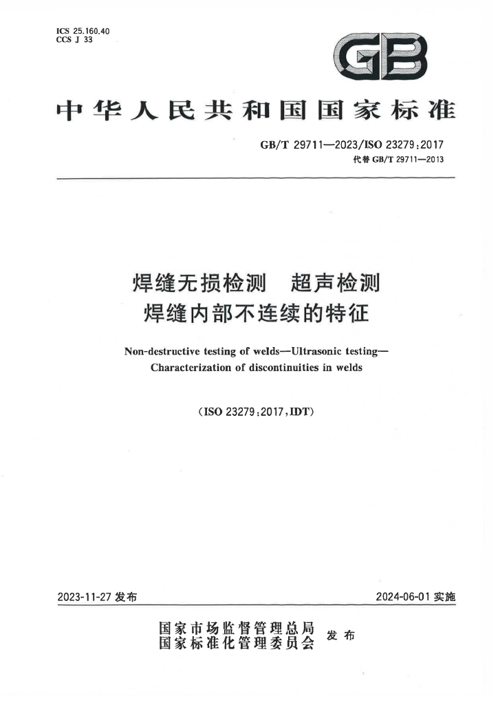 GB/T 29711-2023 标准预览