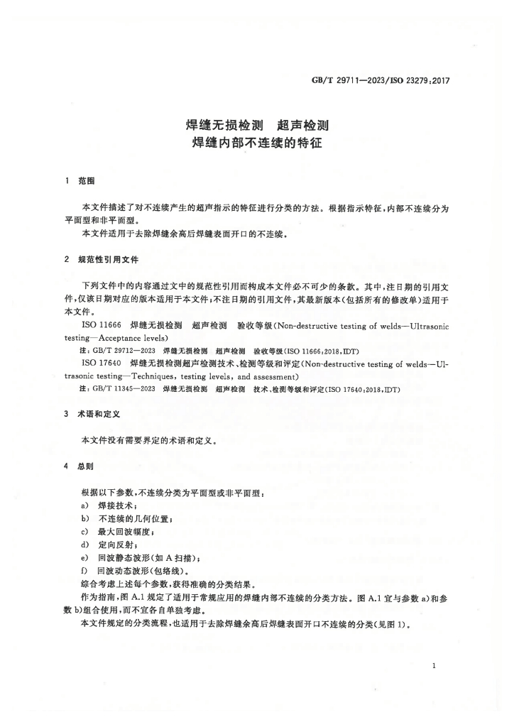 GB/T 29711-2023 标准预览