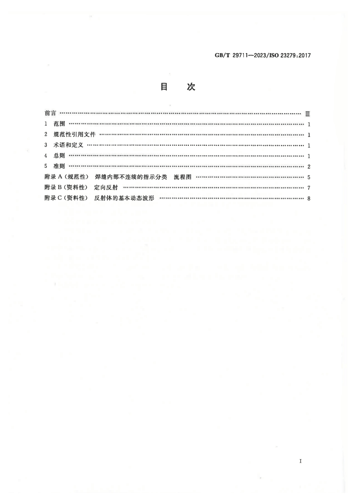 GB/T 29711-2023 标准预览