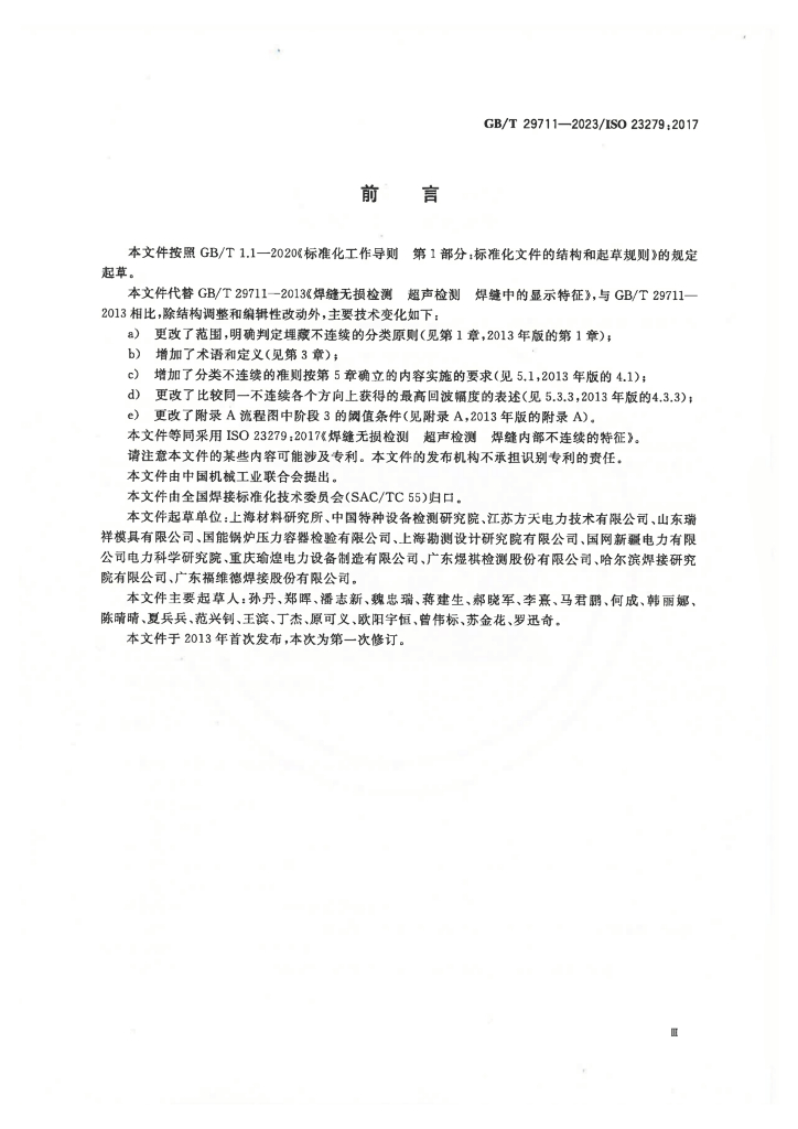GB/T 29711-2023 标准预览