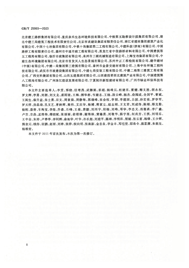 GB/T 25993-2023 标准预览