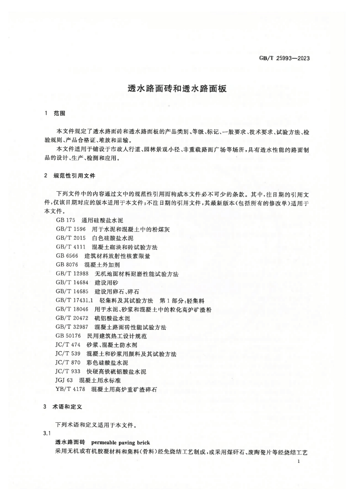GB/T 25993-2023 标准预览