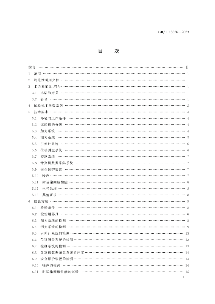 GB/T 16826-2023 标准预览
