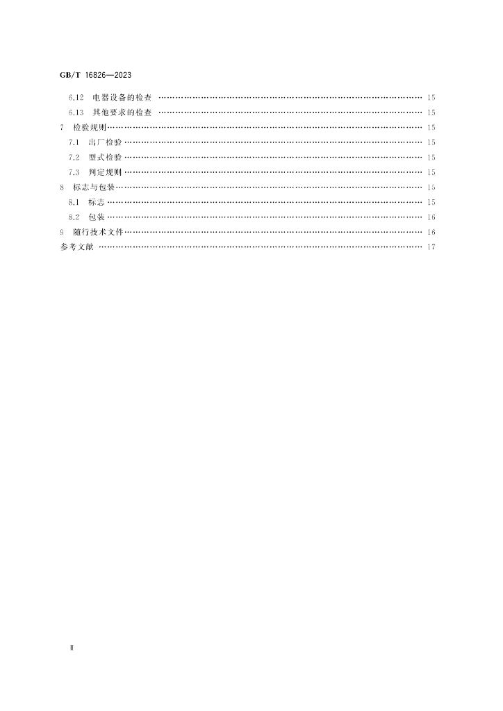 GB/T 16826-2023 标准预览
