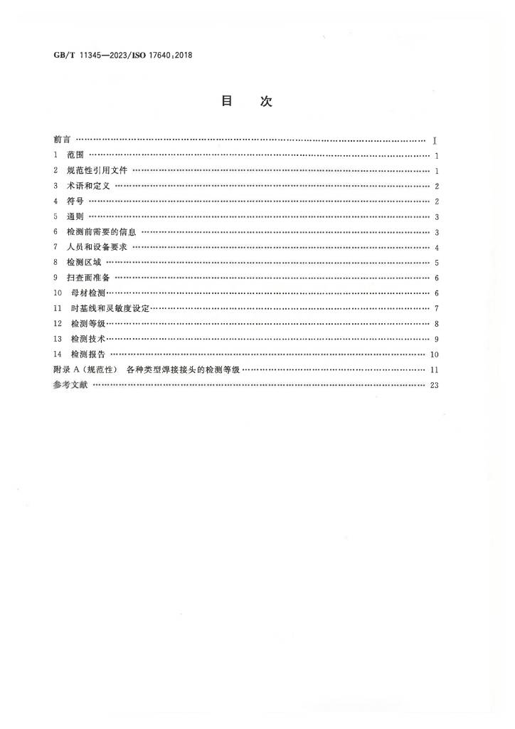 GB/T 11345-2023 标准预览