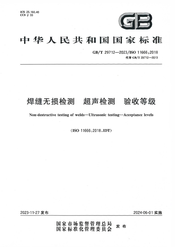 GB/T 29712-2023 标准预览