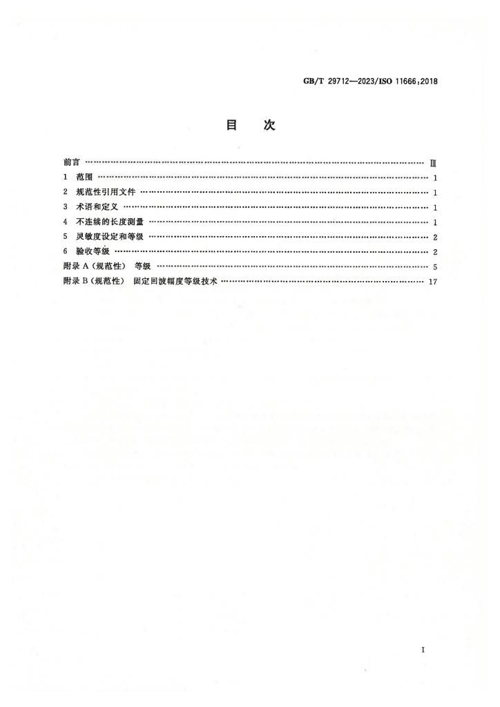 GB/T 29712-2023 标准预览