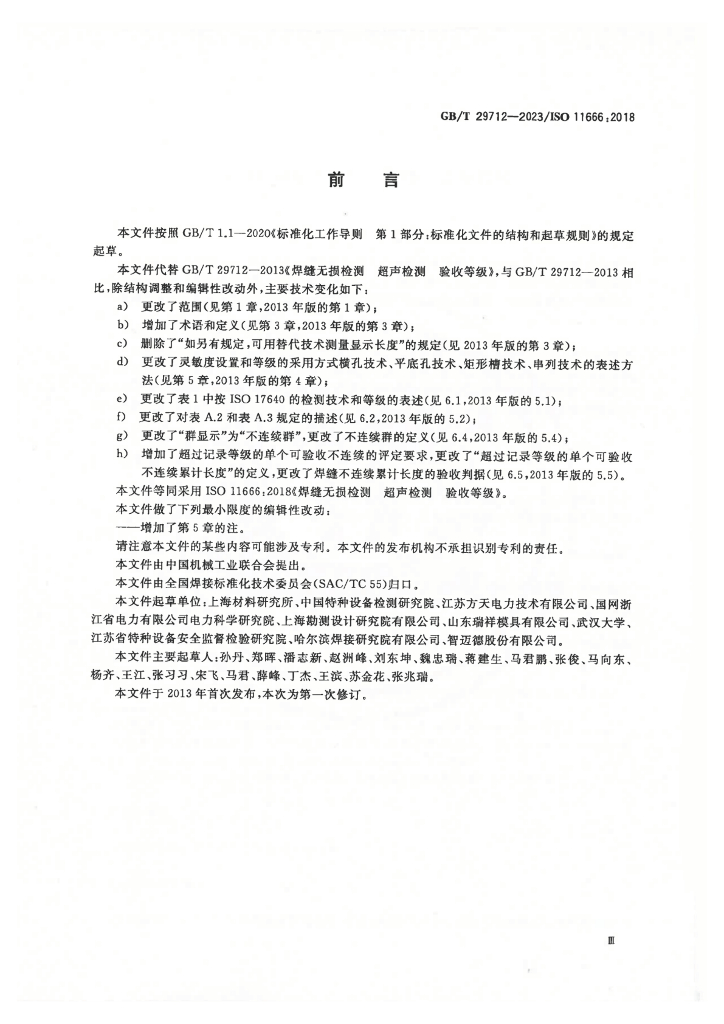 GB/T 29712-2023 标准预览