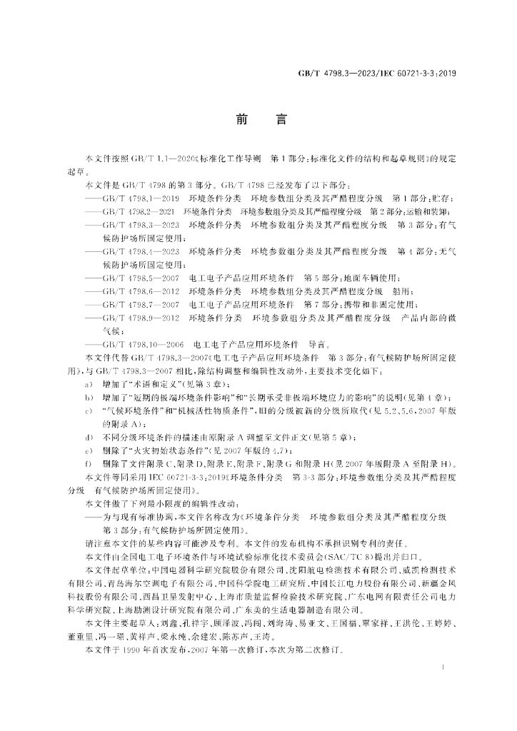 GB/T 4798.3-2023 标准预览