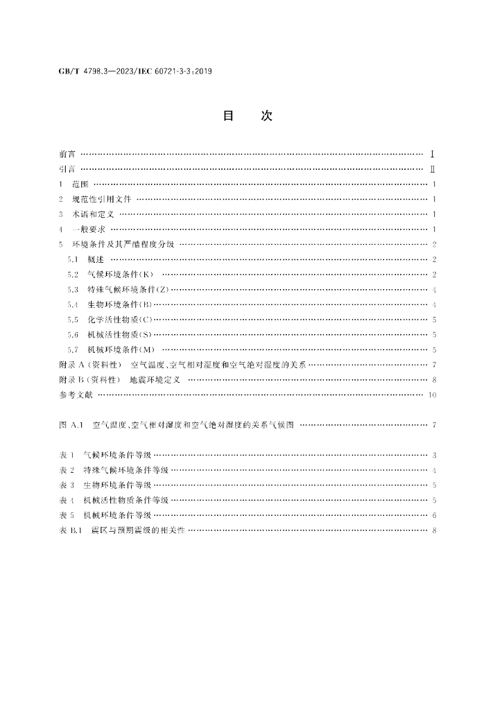 GB/T 4798.3-2023 标准预览
