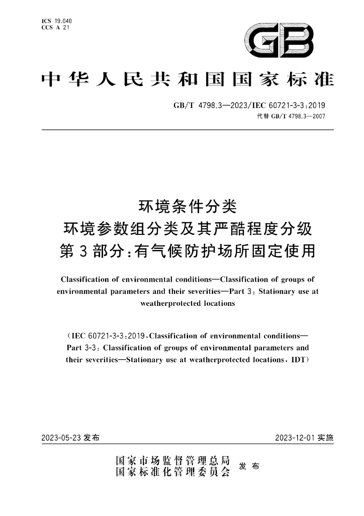 GB/T 4798.3-2023 标准预览