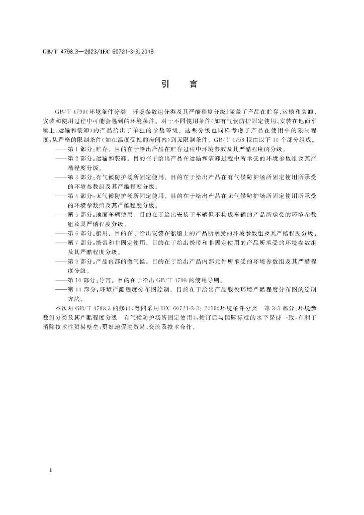 GB/T 4798.3-2023 标准预览