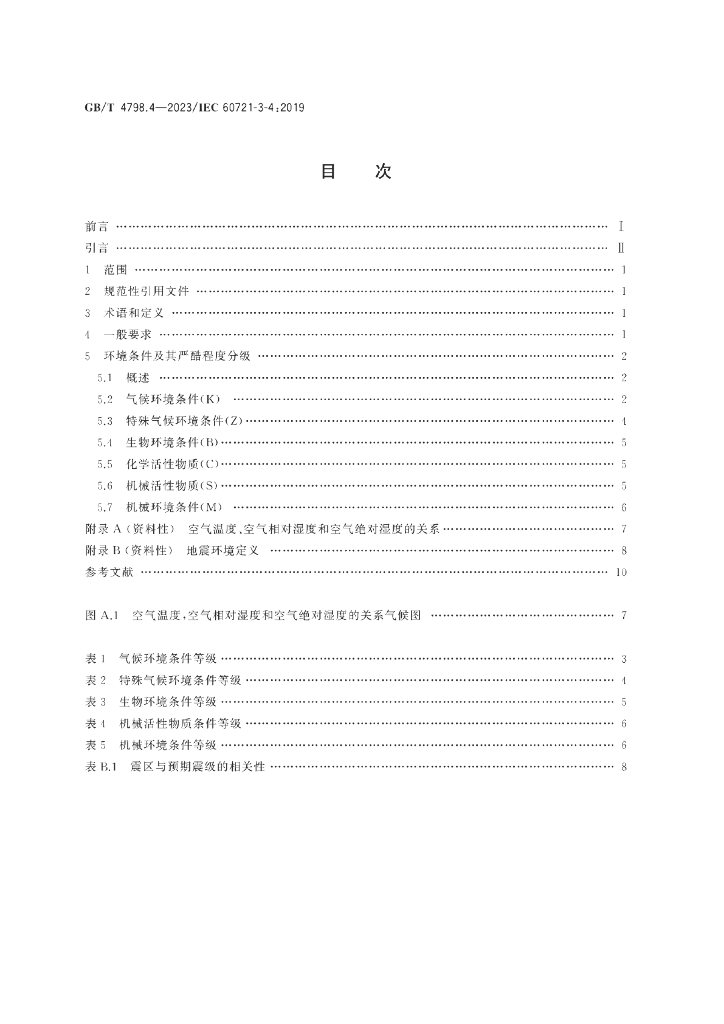 GB/T 4798.4-2023 标准预览