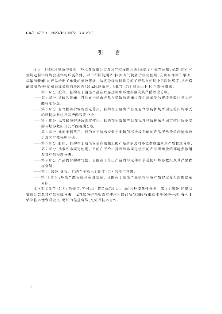GB/T 4798.4-2023 标准预览