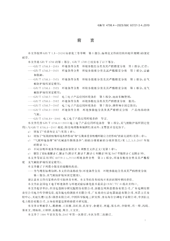 GB/T 4798.4-2023 标准预览