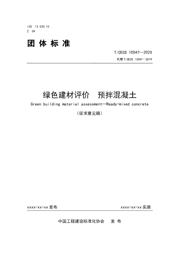 T/CECS 10047-202X 标准预览