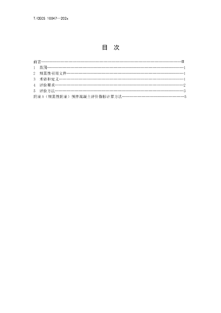 T/CECS 10047-202X 标准预览