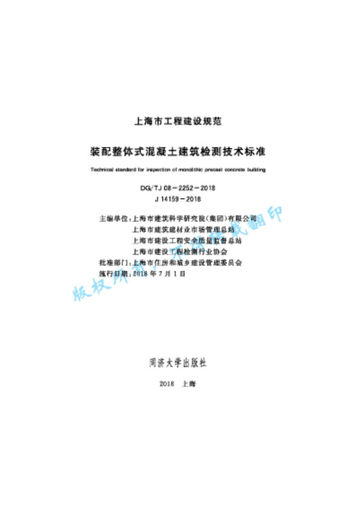 DG/TJ 08-2252-2018 标准预览