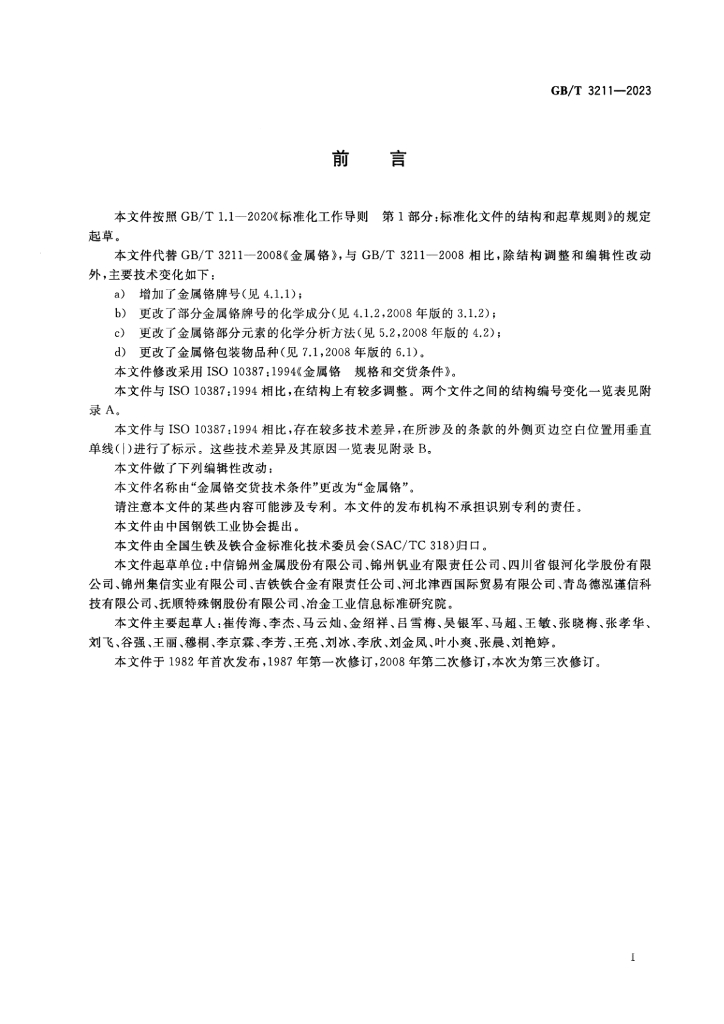 GB/T 3211-2023 标准预览