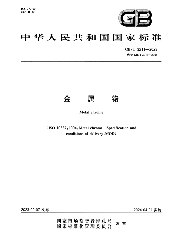 GB/T 3211-2023 标准预览