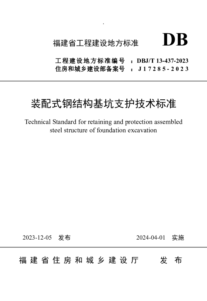 DBJ/T 13-437-2023 标准预览