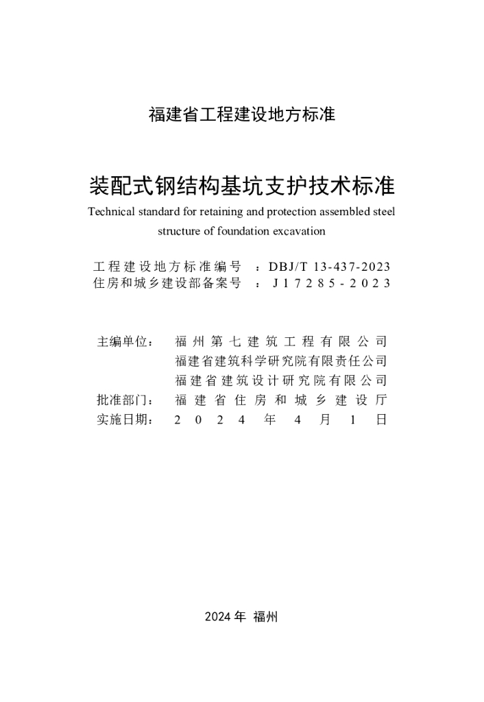 DBJ/T 13-437-2023 标准预览