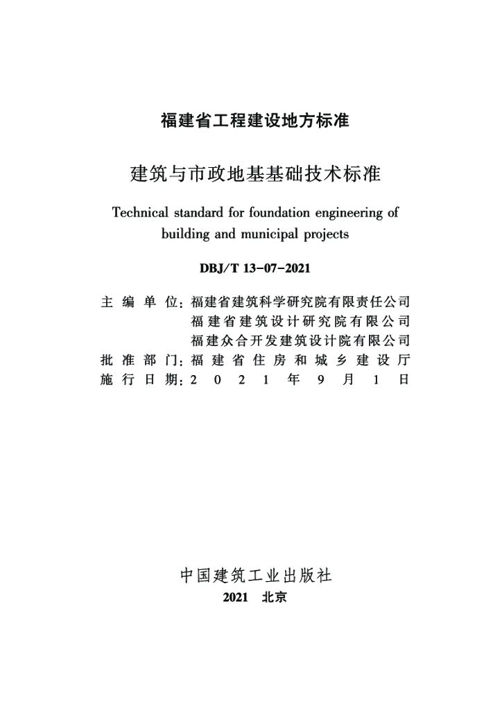 DBJ/T 13-07-2021 标准预览