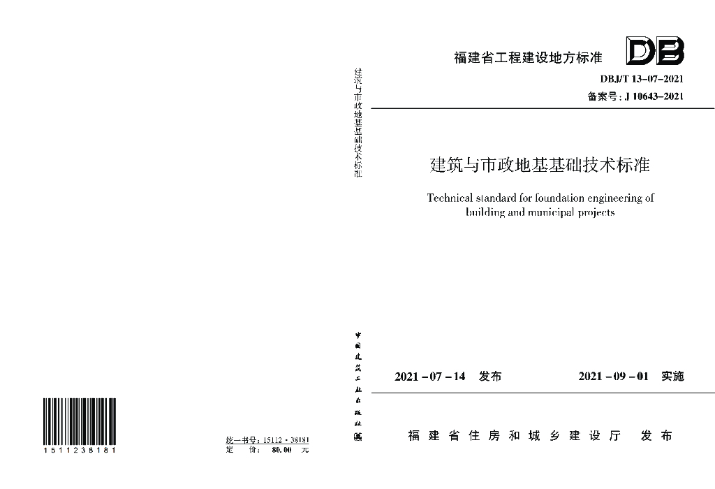 DBJ/T 13-07-2021 标准预览