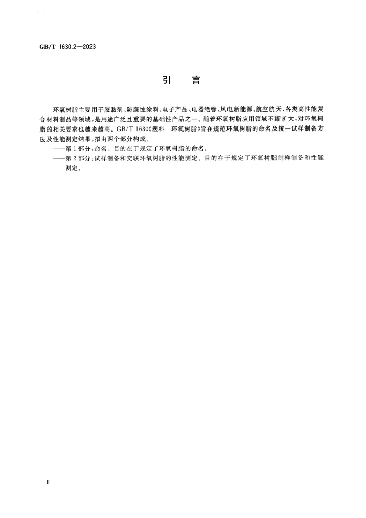 GB/T 1630.2-2023 标准预览