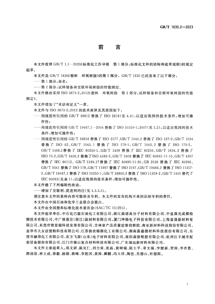 GB/T 1630.2-2023 标准预览