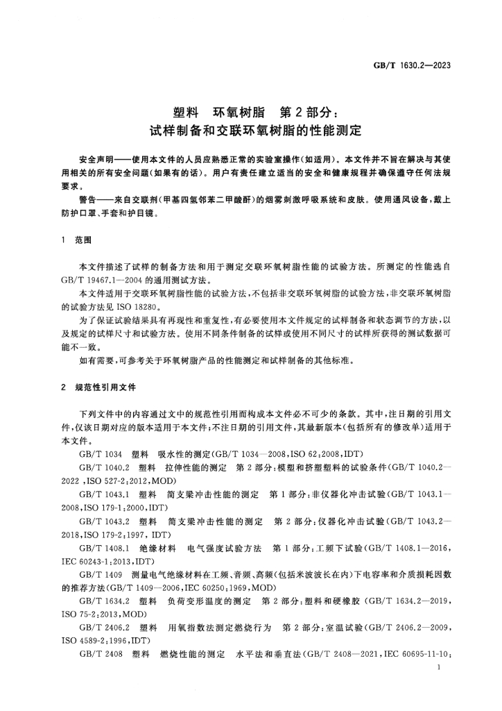 GB/T 1630.2-2023 标准预览