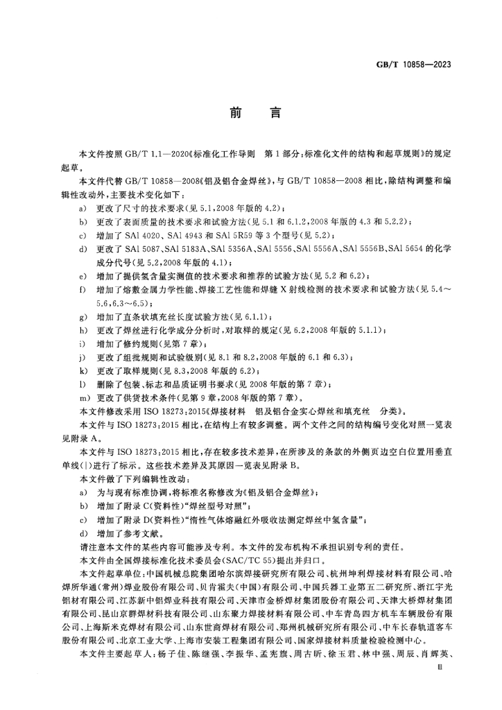 GB/T 10858-2023 标准预览