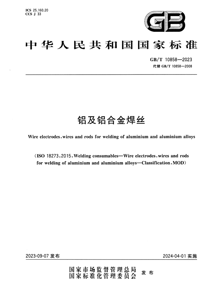 GB/T 10858-2023 标准预览