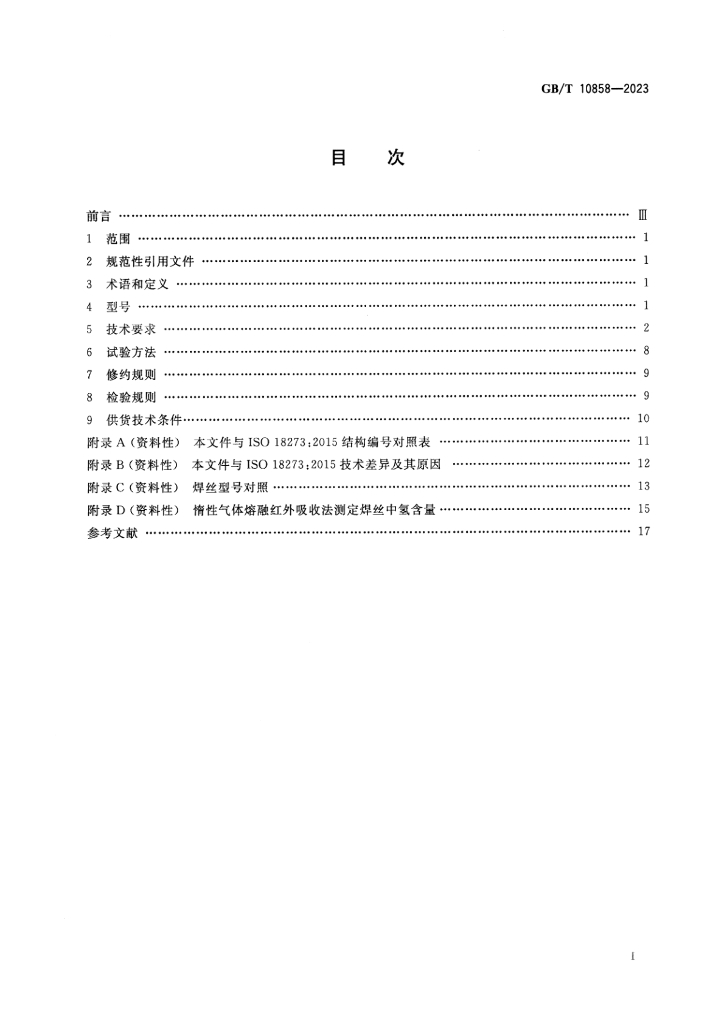 GB/T 10858-2023 标准预览