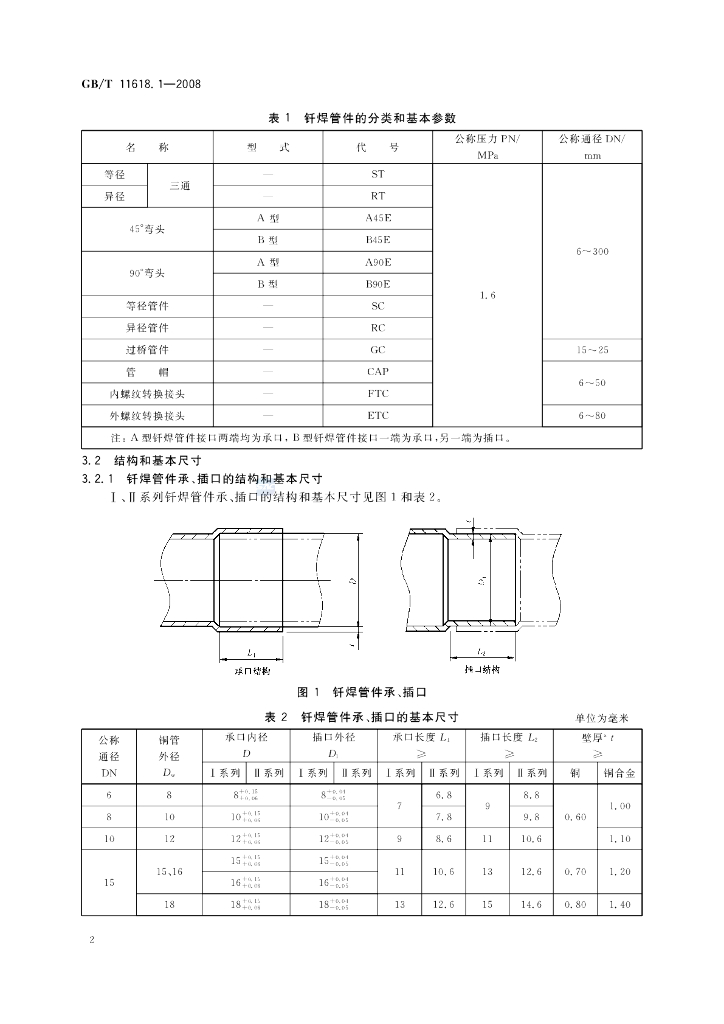 GB/T 11618.1-2008 标准预览