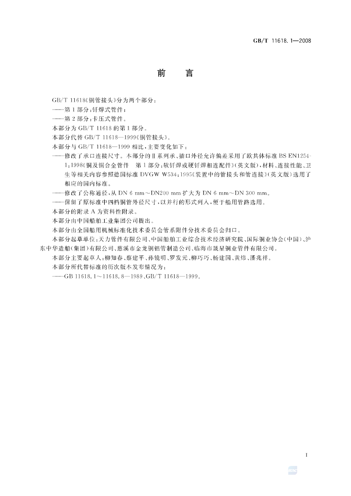 GB/T 11618.1-2008 标准预览